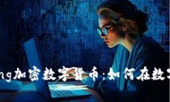 深入探索BTCLiving加密数字货币：如何在数字经济