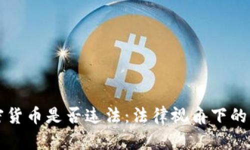 盗取加密货币是否违法：法律视角下的深入解析