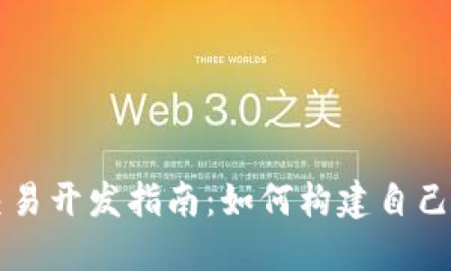 加密货币交易开发指南:如何构建自己的交易平台