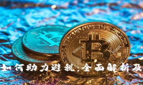 加密货币如何助力避税：全面解析及实用策略