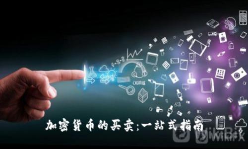 加密货币的买卖：一站式指南