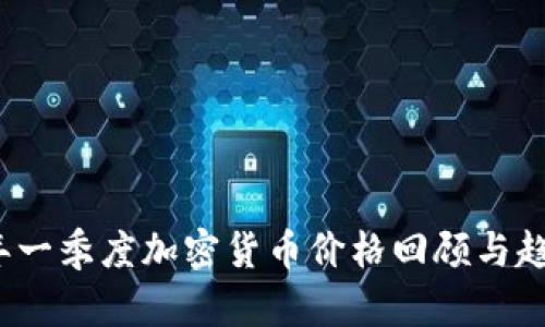 2023年一季度加密货币价格回顾与趋势分析