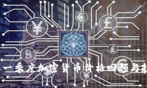 2023年一季度加密货币价格回顾与趋势分析