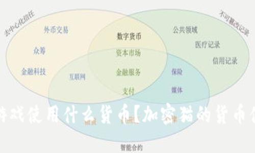 加密猫游戏使用什么货币？加密猫的货币体系揭秘