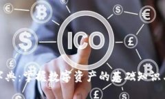 加密货币字典：掌握数字资产的基础知识与专业