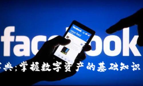 加密货币字典：掌握数字资产的基础知识与专业术语