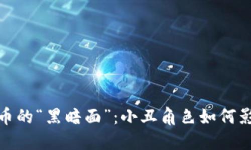 加密货币的“黑暗面”：小丑角色如何影响市场