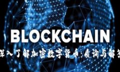 深入了解加密数字货币：质询与解答