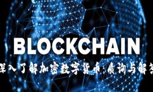 深入了解加密数字货币：质询与解答