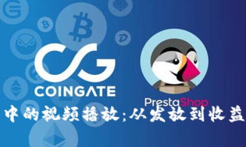 加密货币世界中的视频播放：从发放到收益的全方位分析