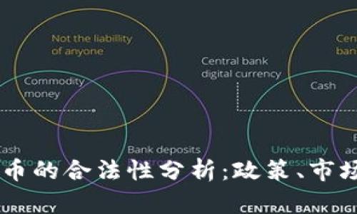 台湾加密货币的合法性分析：政策、市场与未来展望