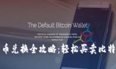 泰国加密货币兑换全攻略：轻松买卖比特币与以