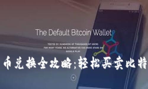 泰国加密货币兑换全攻略：轻松买卖比特币与以太坊