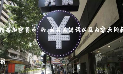 当然，我可以为您提供一个关于“印度持有加密货币”的、相关关键词以及内容大纲和详细信息。以下是我为您准备的内容：

### 和关键词

印度持有加密货币现状及未来发展分析