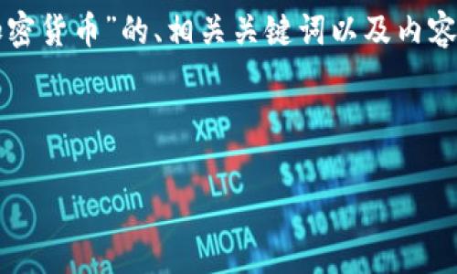 当然，我可以为您提供一个关于“印度持有加密货币”的、相关关键词以及内容大纲和详细信息。以下是我为您准备的内容：

### 和关键词

印度持有加密货币现状及未来发展分析