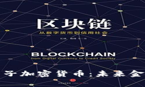 深入解析电子加密货币：未来金融的新趋势