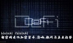 bioinki /bioinki 解密同质化加密货币：影响、挑战与