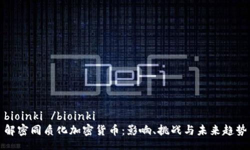 bioinki /bioinki 
解密同质化加密货币：影响、挑战与未来趋势