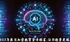 2023年最佳加密数字货币推荐：让你投资更聪明