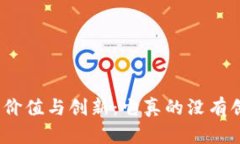探讨加密货币的价值与创新：它真的没有创造任