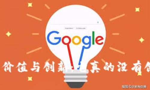 探讨加密货币的价值与创新:它真的没有创造任何东西吗?