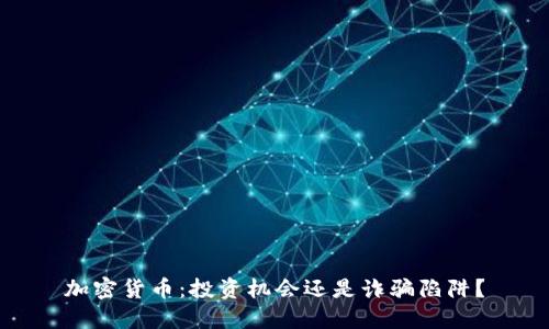 加密货币：投资机会还是诈骗陷阱？