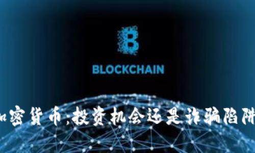 加密货币：投资机会还是诈骗陷阱？