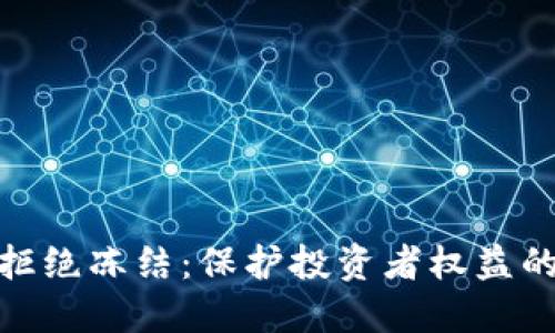 加密货币拒绝冻结：保护投资者权益的未来趋势