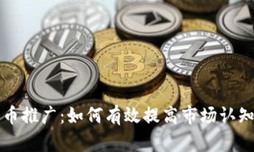 数字加密货币推广：如何有效提高市场认知与用户参与