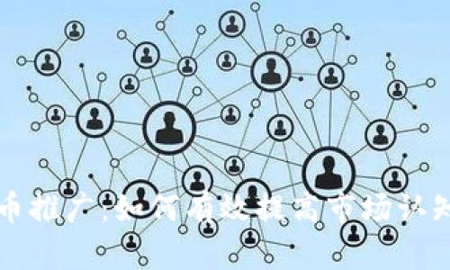 数字加密货币推广：如何有效提高市场认知与用户参与