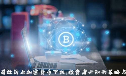 
如何有效防止加密货币下跌：投资者必知的策略与技巧