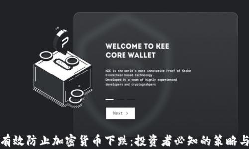 
如何有效防止加密货币下跌：投资者必知的策略与技巧