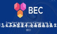 公司怎么买加密货币：全面指南与最佳实践