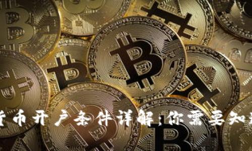 新加坡加密货币开户条件详解：你需要知道的所有信息