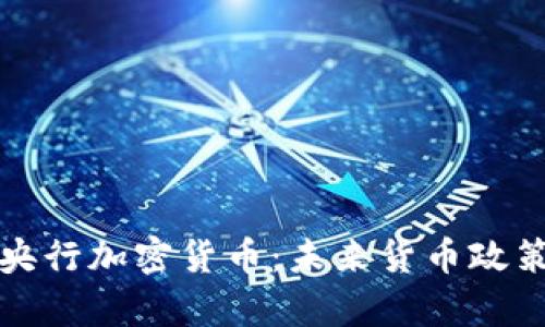 津巴布韦央行加密货币：未来货币政策的新趋势