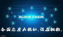 与关键词加密货币：各国态度大揭秘，谁在拥抱