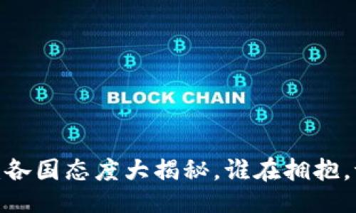 与关键词

加密货币：各国态度大揭秘，谁在拥抱，谁在抵制？