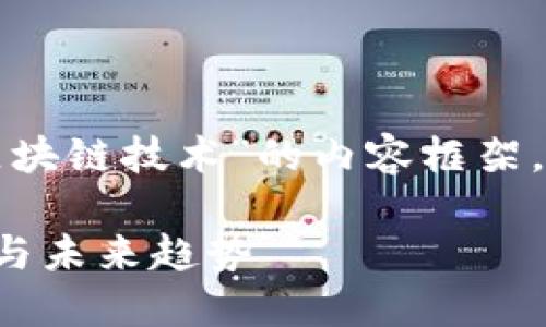 好的，让我们构建一个关于“加密货币与区块链技术”的内容框架，并将其细化为特定的、关键词和详情大纲。

加密货币与区块链技术：了解它们的关系与未来趋势