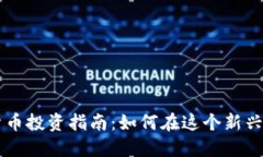 印度加密货币投资指南：如何在这个新兴市场中