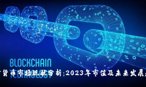 加密货币市场现状分析：2023年市值及未来发展趋势