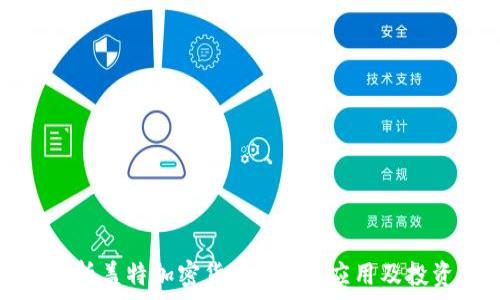  
全面解析盖特加密货币：特点、应用及投资价值