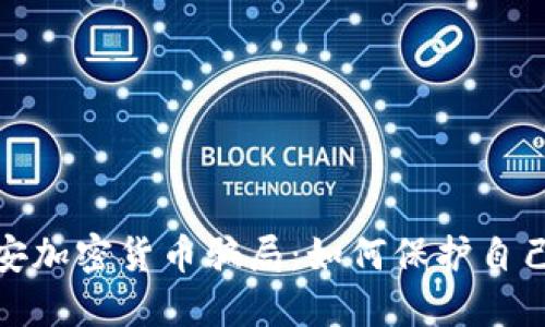 揭秘西安加密货币骗局：如何保护自己不受骗