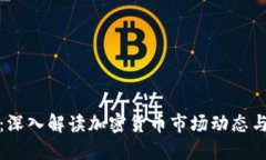 每日财经：深入解读加密货币市场动态与投资策