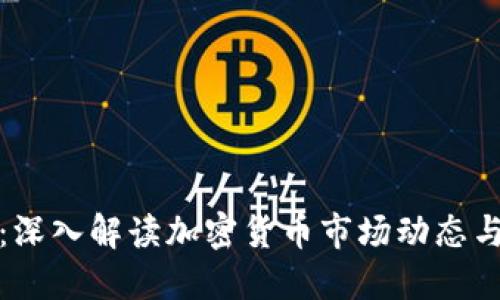 每日财经：深入解读加密货币市场动态与投资策略