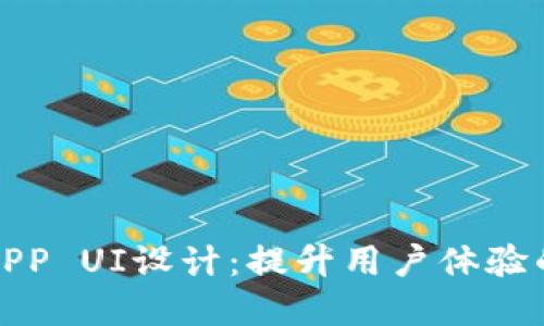 加密货币APP UI设计：提升用户体验的最佳实践
