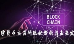 台湾加密货币交易所现状分析与未来发展趋势