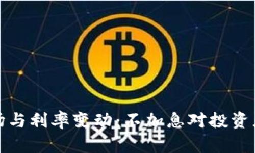 加密货币市场与利率变动：不加息对投资者的影响解析