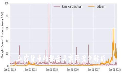 加密货币的概念与实际案例解析