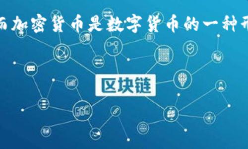 关于“土耳其是加密货币吗”的问题，土耳其并不是一种加密货币。土耳其是一个国家，而加密货币是数字货币的一种形式。以下是关于土耳其及其与加密货币相关联的一些信息，以及可以探索的内容大纲。

### 

土耳其的加密货币现状与未来发展分析