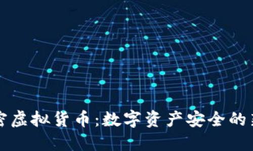 图片加密虚拟货币：数字资产安全的新兴趋势